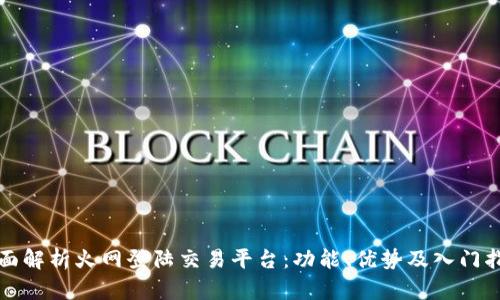 全面解析火网登陆交易平台：功能、优势及入门指南