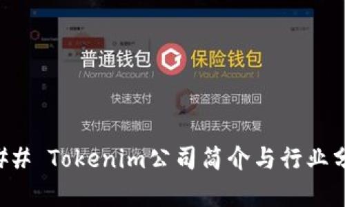 ### Tokenim公司简介与行业分析