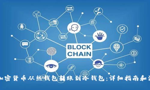 如何将加密货币从热钱包转账到冷钱包：详细指南和注意事项
