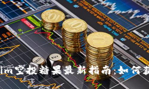 2023年Tokenim空投糖果最新指南：如何获取和使用代币