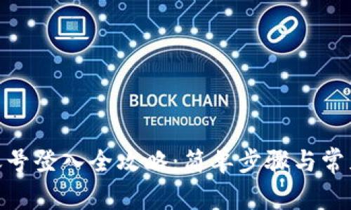 TokenIM账号登入全攻略：简单步骤与常见问题解答