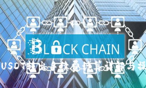 冷钱包USDT转出手续费计算详解与操作指南