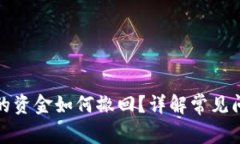 冷钱包转出去的资金如何撤回？详解常见问题和