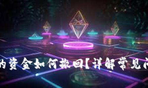 冷钱包转出去的资金如何撤回？详解常见问题和解决方案