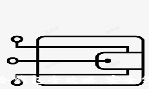  
币印钱包转存到冷钱包全攻略：安全保护你的数字资产
