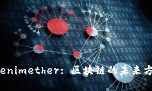 深入探索 Tokenimether: 区块链的未来方向和应用前景