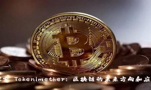 深入探索 Tokenimether: 区块链的未来方向和应用前景