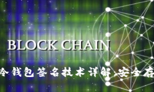TokenPocket冷钱包签名技术详解：安全存储与交易保护