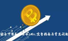 如何安全下载和使用币coin：完整指南与常见问题