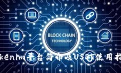 Tokenim平台简介及USDT使用指南