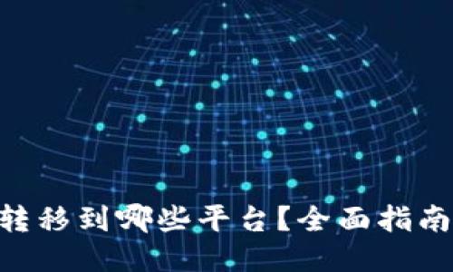 Tokenim能转移到哪些平台？全面指南与最新信息
