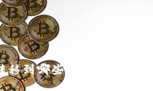 Tokenim能转移到哪些平台？全面指南与最新信息