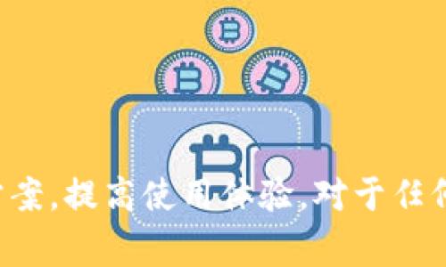   Tokenim故障解决指南：如何快速恢复正常服务 / 

 guanjianci Tokenim故障, Tokenim解决方案, Tokenim常见问题, Tokenim恢复正常 /guanjianci 

## Tokenim故障解决指南：如何快速恢复正常服务

### 引言

在数字货币和区块链技术飞速发展的今天，各种新兴技术的应用也变得愈发普及。Tokenim作为一款广受欢迎的数字资产管理平台，为用户提供了便捷的资产管理和交易功能。然而，随着用户数量的增加，Tokenim也不可避免地遇到了一些故障和技术问题。本文将详细讨论Tokenim可能出现的故障、解决方案，以及用户在使用过程中可能遇到的常见问题。

### Tokenim故障的典型表现

在日常使用中，用户可能会遇到多种形式的Tokenim故障，其中最常见的包括：

1. **网络连接问题**：在访问Tokenim时可能会遇到连接超时、无法加载数据的现象。
2. **账户登录问题**：用户在登录时可能会遇到凭证错误、账户被锁定等问题。
3. **交易失败**：用户在进行资产交换或转账时，可能会出现交易未能成功的情况。
4. **安全警告**：Tokenim在检测到异常行为时，可能会触发安全警告，限制某些功能。

### 故障排查步骤

在遇到Tokenim故障时，用户可以按照以下步骤进行排查和解决：

#### 1. 检查网络连接

首先，检查网络连接是否正常。确保你的设备与互联网的连接良好，并且没有其他应用程序影响网络使用。如果网络状况良好，尝试重新加载Tokenim页面。

#### 2. 验证账户信息

用户在登录时应确保输入的账户信息（包括用户名和密码）正确无误。如果你不确定密码，可以尝试使用“忘记密码”功能进行重置。在确认无误后，再次尝试登录。

#### 3. 检查交易状态

在进行交易时，可以检查Tokenim的交易历史记录，确保之前的交易是否成功。如果发现交易失败，可以查看失败原因，必要时联系平台客服。

#### 4. 查看官方公告

Tokenim官方会定期发布系统维护或故障公告，用户可以通过官方网站或者社交媒体了解最新动态。如果Tokenim正在进行系统维护，可能会影响正常使用。

### 可能相关问题的详细解答

#### 1. Tokenim的常见故障有哪些？

Tokenim故障的表现各异，常见故障包括账号无法登录、交易失败、页面加载缓慢等。了解这些故障的具体表现可以帮助用户更快地定位并解决问题。

- **登录问题**：用户可能会因为密码错误、账户被锁定等原因，无法成功登录。建议用户使用安全的密码，并定期更换。
  
- **网络故障**：由于Tokenim是一个在线平台，网络不稳定会直接影响用户体验。因此用户需保持良好的网络环境。

- **交易失败**：交易失败可能是由于网络延迟、填写信息不完整或余额不足等原因。用户需确保账户内有足够余额，并仔细核对交易信息。

- **应用程序崩溃**：在高峰时段，Tokenim应用程序可能会因为访问量过大导致崩溃。此时建议用户稍等片刻再尝试访问。

#### 2. 如何重置Tokenim的密码？

重置Tokenim密码的步骤相对简单。用户在登录页面点击“忘记密码”，系统将提示提供注册时使用的邮箱地址。收到重置链接后，按照指示进行密码重设。

- **步骤一**：访问Tokenim网站，点击“登录”按钮，选择“忘记密码”。
  
- **步骤二**：输入注册邮箱，系统将发送一封邮件到该邮箱。用户需在邮箱中查找重置链接。

- **步骤三**：点击链接，设置新密码。设置完成后，用新密码登录Tokenim。

- **注意事项**：用户需确保使用的邮箱地址正确，而且没有异常使用记录，避免在重置过程中遇到其他问题。

#### 3. Tokenim恢复正常服务需要多长时间？

系统故障的恢复时间取决于多种因素，包括故障的性质、影响的用户数量以及开发团队的反应速度。一般情况下，小型故障可能在数小时内解决，而大型故障可能需要更长时间。

- **影响因素**：如果故障普遍影响大量用户，Tokenim团队会优先处理。同时，遇到复杂问题，可能需要进行详细排查，时间会相应延长。

- **用户应对**：在等待服务恢复时，用户可以浏览Tokenim的社交媒体账号，获取实时更新。同时，也可关注Telegram等即时通讯软件的群组，了解故障进度。

#### 4. 如何提高Tokenim使用的安全性？

保障账户安全是每位用户的责任。Tokenim提供了多种安全设置，用户可以通过以下方式提升使用安全性。

- **使用强密码**：设置包含大小写字母、数字和符号的复杂密码，避免使用容易被猜到的组合。

- **开启双重认证**：启用双重认证功能，可以显著提高账户安全性。每次登陆时，系统会发送短信或鸣叫APP推送确认。

- **定期更改密码**：建议用户每隔三到六个月更换一次密码，以防止长期使用同一密码所带来的安全隐患。

- **保护个人信息**：在使用Tokenim时，谨慎分享个人信息，避免通过非官方渠道提供账户相关信息。  

#### 5. 当Tokenim出现支付故障时该怎么办？

发生支付故障时，用户无需惊慌，以下步骤帮助你解决问题。

- **确认交易信息**：检查你所发送的交易信息是否正确，包括金额、接收地址等。

- **账务记录查询**：通过Tokenim的“交易历史”栏目，查看交易状态，确认支付是否被成功处理或者拒绝。

- **联系客户支持**：如确认支付失败，应立刻联系Tokenim客服，向他们说明情况并询问问题原因和解决方案。

- **耐心等待**：交易的处理可能需要一段时间，特别是在网络频繁波动时。适时跟进，并根据客服的指引行动。

#### 6. Tokenim的服务支持范围是怎样的？

Tokenim提供了一系列服务支持，帮助用户解决使用过程中遇到的问题。

- **客户支持**：Tokenim的客户支持团队通常会通过邮件和社交媒体平台提供帮助，对于紧急问题，还可以通过电话进行联系。

- **常见问题解答**：在Tokenim的官方网站上，用户可以找到各类问题的解答，包括账户问题、交易问题以及安全问题等，极大地方便用户自助解决问题。

- **社区支持**：用户可加入Tokenim的社交媒体社区与其他用户交流经验、分享问题及解决方案，互助互惠。

- **线上讲座与活动**：Tokenim还定期举办线上问答会和技术分享，用户可以实时与专家交流，获取最新的使用技巧和服务。

### 结论

Tokenim作为一款功能强大的数字资产管理平台，为用户提供了便利，但在使用过程中难免会遇到一些问题。希望通过本文的介绍，用户可以更好地理解Tokenim故障的性质及解决方案，提高使用体验。对于任何问题，及时联系Tokenim客服是解决问题的关键，确保资产安全和交易正常进行。同时，个人用户在使用数字资产管理平台时，也应加强自身的安全防护意识，以便面对各种潜在风险。