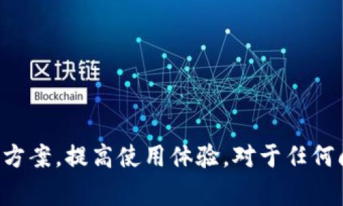   Tokenim故障解决指南：如何快速恢复正常服务 / 

 guanjianci Tokenim故障, Tokenim解决方案, Tokenim常见问题, Tokenim恢复正常 /guanjianci 

## Tokenim故障解决指南：如何快速恢复正常服务

### 引言

在数字货币和区块链技术飞速发展的今天，各种新兴技术的应用也变得愈发普及。Tokenim作为一款广受欢迎的数字资产管理平台，为用户提供了便捷的资产管理和交易功能。然而，随着用户数量的增加，Tokenim也不可避免地遇到了一些故障和技术问题。本文将详细讨论Tokenim可能出现的故障、解决方案，以及用户在使用过程中可能遇到的常见问题。

### Tokenim故障的典型表现

在日常使用中，用户可能会遇到多种形式的Tokenim故障，其中最常见的包括：

1. **网络连接问题**：在访问Tokenim时可能会遇到连接超时、无法加载数据的现象。
2. **账户登录问题**：用户在登录时可能会遇到凭证错误、账户被锁定等问题。
3. **交易失败**：用户在进行资产交换或转账时，可能会出现交易未能成功的情况。
4. **安全警告**：Tokenim在检测到异常行为时，可能会触发安全警告，限制某些功能。

### 故障排查步骤

在遇到Tokenim故障时，用户可以按照以下步骤进行排查和解决：

#### 1. 检查网络连接

首先，检查网络连接是否正常。确保你的设备与互联网的连接良好，并且没有其他应用程序影响网络使用。如果网络状况良好，尝试重新加载Tokenim页面。

#### 2. 验证账户信息

用户在登录时应确保输入的账户信息（包括用户名和密码）正确无误。如果你不确定密码，可以尝试使用“忘记密码”功能进行重置。在确认无误后，再次尝试登录。

#### 3. 检查交易状态

在进行交易时，可以检查Tokenim的交易历史记录，确保之前的交易是否成功。如果发现交易失败，可以查看失败原因，必要时联系平台客服。

#### 4. 查看官方公告

Tokenim官方会定期发布系统维护或故障公告，用户可以通过官方网站或者社交媒体了解最新动态。如果Tokenim正在进行系统维护，可能会影响正常使用。

### 可能相关问题的详细解答

#### 1. Tokenim的常见故障有哪些？

Tokenim故障的表现各异，常见故障包括账号无法登录、交易失败、页面加载缓慢等。了解这些故障的具体表现可以帮助用户更快地定位并解决问题。

- **登录问题**：用户可能会因为密码错误、账户被锁定等原因，无法成功登录。建议用户使用安全的密码，并定期更换。
  
- **网络故障**：由于Tokenim是一个在线平台，网络不稳定会直接影响用户体验。因此用户需保持良好的网络环境。

- **交易失败**：交易失败可能是由于网络延迟、填写信息不完整或余额不足等原因。用户需确保账户内有足够余额，并仔细核对交易信息。

- **应用程序崩溃**：在高峰时段，Tokenim应用程序可能会因为访问量过大导致崩溃。此时建议用户稍等片刻再尝试访问。

#### 2. 如何重置Tokenim的密码？

重置Tokenim密码的步骤相对简单。用户在登录页面点击“忘记密码”，系统将提示提供注册时使用的邮箱地址。收到重置链接后，按照指示进行密码重设。

- **步骤一**：访问Tokenim网站，点击“登录”按钮，选择“忘记密码”。
  
- **步骤二**：输入注册邮箱，系统将发送一封邮件到该邮箱。用户需在邮箱中查找重置链接。

- **步骤三**：点击链接，设置新密码。设置完成后，用新密码登录Tokenim。

- **注意事项**：用户需确保使用的邮箱地址正确，而且没有异常使用记录，避免在重置过程中遇到其他问题。

#### 3. Tokenim恢复正常服务需要多长时间？

系统故障的恢复时间取决于多种因素，包括故障的性质、影响的用户数量以及开发团队的反应速度。一般情况下，小型故障可能在数小时内解决，而大型故障可能需要更长时间。

- **影响因素**：如果故障普遍影响大量用户，Tokenim团队会优先处理。同时，遇到复杂问题，可能需要进行详细排查，时间会相应延长。

- **用户应对**：在等待服务恢复时，用户可以浏览Tokenim的社交媒体账号，获取实时更新。同时，也可关注Telegram等即时通讯软件的群组，了解故障进度。

#### 4. 如何提高Tokenim使用的安全性？

保障账户安全是每位用户的责任。Tokenim提供了多种安全设置，用户可以通过以下方式提升使用安全性。

- **使用强密码**：设置包含大小写字母、数字和符号的复杂密码，避免使用容易被猜到的组合。

- **开启双重认证**：启用双重认证功能，可以显著提高账户安全性。每次登陆时，系统会发送短信或鸣叫APP推送确认。

- **定期更改密码**：建议用户每隔三到六个月更换一次密码，以防止长期使用同一密码所带来的安全隐患。

- **保护个人信息**：在使用Tokenim时，谨慎分享个人信息，避免通过非官方渠道提供账户相关信息。  

#### 5. 当Tokenim出现支付故障时该怎么办？

发生支付故障时，用户无需惊慌，以下步骤帮助你解决问题。

- **确认交易信息**：检查你所发送的交易信息是否正确，包括金额、接收地址等。

- **账务记录查询**：通过Tokenim的“交易历史”栏目，查看交易状态，确认支付是否被成功处理或者拒绝。

- **联系客户支持**：如确认支付失败，应立刻联系Tokenim客服，向他们说明情况并询问问题原因和解决方案。

- **耐心等待**：交易的处理可能需要一段时间，特别是在网络频繁波动时。适时跟进，并根据客服的指引行动。

#### 6. Tokenim的服务支持范围是怎样的？

Tokenim提供了一系列服务支持，帮助用户解决使用过程中遇到的问题。

- **客户支持**：Tokenim的客户支持团队通常会通过邮件和社交媒体平台提供帮助，对于紧急问题，还可以通过电话进行联系。

- **常见问题解答**：在Tokenim的官方网站上，用户可以找到各类问题的解答，包括账户问题、交易问题以及安全问题等，极大地方便用户自助解决问题。

- **社区支持**：用户可加入Tokenim的社交媒体社区与其他用户交流经验、分享问题及解决方案，互助互惠。

- **线上讲座与活动**：Tokenim还定期举办线上问答会和技术分享，用户可以实时与专家交流，获取最新的使用技巧和服务。

### 结论

Tokenim作为一款功能强大的数字资产管理平台，为用户提供了便利，但在使用过程中难免会遇到一些问题。希望通过本文的介绍，用户可以更好地理解Tokenim故障的性质及解决方案，提高使用体验。对于任何问题，及时联系Tokenim客服是解决问题的关键，确保资产安全和交易正常进行。同时，个人用户在使用数字资产管理平台时，也应加强自身的安全防护意识，以便面对各种潜在风险。