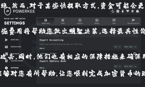   如何将TokenIM换成现金：详尽步骤与注意事项 / 
 guanjianci TokenIM, 现金兑换, 加密货币, 数字资产 /guanjianci 

TokenIM是一种流行的数字资产管理和交易平台，致力于为用户提供便捷的加密货币交易服务。随着加密货币市场的飞速发展，越来越多的人开始将数字资产转化为现金，以满足日常生活和投资需求。在这篇文章中，我们将详细讨论如何将TokenIM中的加密货币换成现金，包括具体的步骤、注意事项以及相关的问题解析。

TokenIM简介
TokenIM是一种非常实用的数字资产管理工具，允许用户管理、交易和存储多种加密货币。平台以其安全性、便捷性和用户友好性而受到广大用户的欢迎。用户可以在TokenIM中购买和出售各种加密货币，也可以进行资产的转移和兑换。

如何将TokenIM换成现金
将TokenIM中的加密货币换成现金并不是一个复杂的过程，但需要提前掌握一些必要的步骤和相关知识。以下是将TokenIM中的加密货币换成现金的基本步骤：

h4步骤一：注册并登录TokenIM/h4
如果您还没有注册TokenIM账号，首先需要访问TokenIM官方网站，完成注册过程。请确保提供准确的信息并通过必要的身份验证。完成注册后，登录您的TokenIM账号。

h4步骤二：选择要兑换的加密货币/h4
登录后，在您的资产页面中查看当前持有的数字资产。选择您希望兑换成现金的加密货币，并确保它在您的TokenIM交易所内的支持列表中。

h4步骤三：将加密货币转入交易平台/h4
为了将加密货币兑换成现金，您需要将其转入支持现金兑换的交易所，如Binance、Kraken等。查看所选择交易所的充值地址，然后在TokenIM中进行转账。

h4步骤四：进行交易/h4
在加密货币送达交易所后，您可以选择将其兑换为法定货币（如人民币、美元等）。在交易所内找到对应的交易对（比如 BTC/USD）。输入您想出售的数量，确认交易。

h4步骤五：提取现金/h4
完成交易后，您的法币将存入交易所的账户中。您可以选择将其提取到您的银行账户中。通常，交易所会提供多种提现方式，您可以根据自己的需求选择合适的方式。

将TokenIM换成现金的注意事项
在将TokenIM中的加密货币兑换成现金的过程中，需要注意以下几点：

h4安全性/h4
在进行任何交易之前，确保您已经启用所有的安全功能，包括双重认证等。这将会保护您账户的安全，避免被不法分子入侵。

h4市场波动/h4
加密货币市场波动性较大，因此在选择兑换时机时一定要保持关注市场动态，避免不必要的损失。在适当的时机进行兑换将有助于您获取更好的交易价格。

h4交易费用/h4
不同交易所都有各自的交易费用，务必提前了解相关费用结构，以避免不必要的支出。此外，提现也可能会涉及费用，选择合理的提现方式可以帮助你节省开支。

h4税务问题/h4
在某些国家和地区，将加密货币兑换成现金可能会引发税务责任。请确保您对当地的税务规定有一个清晰的了解，确保合规合法。

h4客服支持/h4
在操作过程中如遇到任何问题，建议及时联系TokenIM或者所选交易所的客服，获取专业的指导和帮助。

常见问题解答
h4问题1：TokenIM与其他交易所相比有什么优势？/h4
TokenIM在界面友好、交易安全性等方面拥有显著优势。首先，其用户界面简单易用，即使是新手用户也能快速上手。其次，TokenIM采用了高标准的安全措施，用户的资产安全得到了很大的保障。此外，TokenIM支持多种数字货币的管理与交易，方便用户进行资产配置。

h4问题2：我可以将所有的TokenIM资产兑换成现金吗？/h4
并不是所有的TokenIM资产都可以直接兑换成现金。不同的加密货币在交易所的支持程度不同。在选择兑换之前，请确保您的加密货币在所选交易所是支持的。同时，检查您想交易的代币的流动性，以确保能顺利完成交易。

h4问题3：如何快速找到最佳的兑换时机？/h4
找到最佳的兑换时机并不是一件简单的事情，需要结合市场的行情进行综合分析。建议关注专业的加密货币分析网站或社区，获取实时的市场动态和专业分析。此外，利用技术分析工具监测价格走势也是一种有效的方法。

h4问题4：提现到银行账户需要多长时间？/h4
提现到银行账户的时间因交易所和支付方式而异。一般情况下，使用银行转账的方法，处理费用可能夸大时间范围，通常在几个工作日内到账。然而，对于某些快提取方式，资金可能会更快到账。在选择提现方式时，可以询问交易所的具体处理时间。

h4问题5：我需要支付多少交易费用？/h4
交易费用因交易所、加密货币种类以及市场行情而异。绝大多数交易所会在它们官网上明确列出手续费，一般包括交易费和提现费。了解这些费用将帮助您做出明智决策，选择最具性价比的交易所和方式。

h4问题6：TokenIM的安全性如何？/h4
TokenIM在安全性方面进行了多重保护，包括但不限于双重认证、冷钱包存储和加密技术等。用户的资金大多存储在冷钱包中，以防止黑客攻击。同时，他们也有相应的保障措施来确保用户的资产在出现问题时能够得到妥善处理。然而，用户自身也需定期更改密码，保持个人设备安全等。

总之，将TokenIM中的加密货币换成现金并不复杂，但需要用户在操作过程中保持警惕，关注相关市场动态，确保交易安全。希望本篇文章能够对您有所帮助，让您顺利完成加密货币的现金转换。