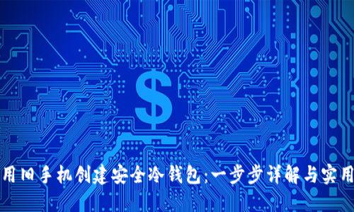 如何用旧手机创建安全冷钱包：一步步详解与实用指南