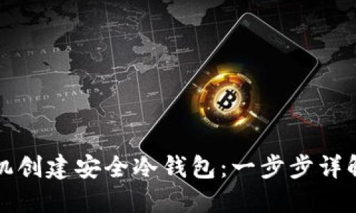 如何用旧手机创建安全冷钱包：一步步详解与实用指南