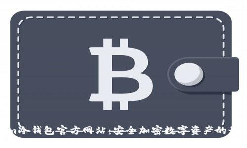 Tokenim冷钱包官方网站：安全加密数字资产的最佳选择