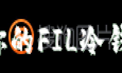   
选择最适合你的FIL冷钱包：终极指南