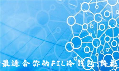   
选择最适合你的FIL冷钱包：终极指南
