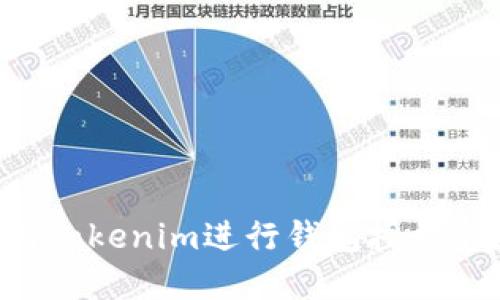 如何使用Tokenim进行钱包授权：完整指南