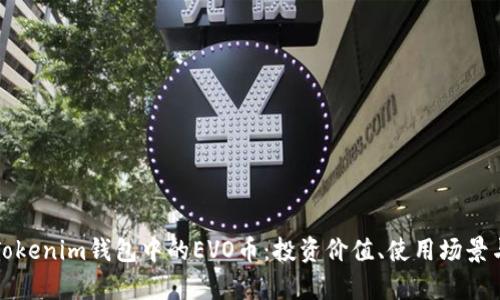 全面解析Tokenim钱包中的EVO币：投资价值、使用场景与发展前景
