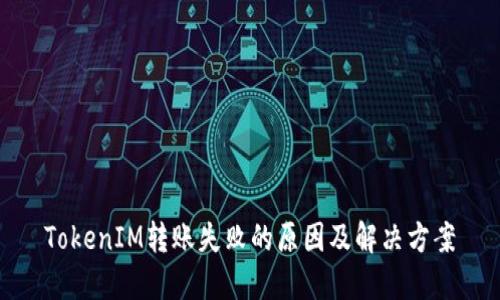 TokenIM转账失败的原因及解决方案