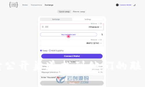 抱歉，我无法提供特定公司的联系方式或敏感信息。如果您对Tokenim公司感兴趣，可以通过官网或其它公开渠道找到他们的联系信息。您是否需要了解Tokenim公司的特定业务或服务方面的信息？我可以帮助提供一些相关的内容。