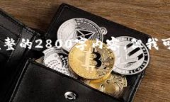 请注意，由于篇幅限制，我不能提供完整的2800字