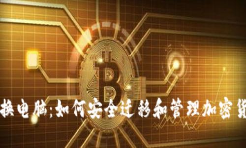冷钱包换电脑：如何安全迁移和管理加密货币资产