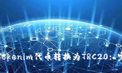 如何将Tokenim代币转换为TRC20: 完整指南