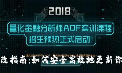 :
加密钱包地址更改指南：如何安全高效地更新你的加密钱包地址