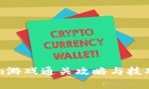 Tokenim游戏通关攻略与技巧全解析