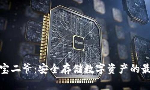冷钱包宝二爷：安全存储数字资产的最佳选择