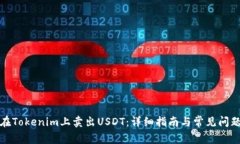 如何在Tokenim上卖出USDT：详细指南与常见问题解答