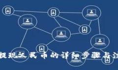 冷钱包提现人民币的详细步骤与注意事项