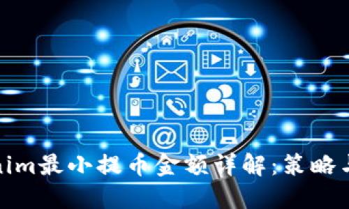 Tokenim最小提币金额详解：策略与合规