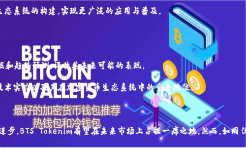   BTS Tokenim：了解这一新兴加密货币的市场潜力与使用价值 / 

 guanjianci BTS Token, 加密货币, 区块链技术, 数字资产 /guanjianci 

# BTS Tokenim：了解这一新兴加密货币的市场潜力与使用价值

## 什么是BTS Tokenim？

BTS Tokenim是一种新兴的加密货币，凭借其独特的区块链技术和应用场景，逐渐在数字货币市场中崭露头角。BTS Tokenim旨在通过去中心化的金融服务，提供更高效、安全的支付方式，实现用户之间的快速交易。其背后的技术基础采用了区块链技术，确保了交易的透明度和不可篡改性。

加密货币的兴起使得越来越多的项目在区块链技术的支持下纷纷成立。BTS Tokenim则特别关注于为普通用户提供简单易用的金融工具，让用户能够轻松管理自己的数字资产。同时，BTS Tokenim也积极开发与主流金融机构的合作，从而扩大其市场应用范围。

## BTS Tokenim的工作原理

BTS Tokenim的工作原理可以归结为以下几个方面：

1. **去中心化的网络结构**：BTS Tokenim运行在一个去中心化的区块链网络上，使得所有交易都无需依赖中央服务器。这不仅提高了系统的安全性，也减少了交易成本。
  
2. **智能合约**：BTS Tokenim使用智能合约技术允许用户通过预设的条件而自动执行交易。这样，用户之间的交易既高效又可靠。

3. **加密算法**：BTS Tokenim采用先进的加密算法保护用户交易过程中的数据安全，确保用户的隐私不受到侵害，同时防止伪造和双重支付。

4. **数字钱包支持**：用户可以使用多种数字钱包来存储、发送和接收BTS Tokenim，这使得管理数字资产变得更加方便。

## BTS Tokenim的市场前景

随着区块链技术的不断成熟以及对加密货币的接受度逐渐提高，BTS Tokenim具备了良好的市场前景。越来越多的投资者意识到加密货币的潜力，使得数字资产市场保持活跃。

此外，随着全球金融体系的数字化转型，BTS Tokenim也在积极拓展其使用场景。例如，在电商平台上，用户可以使用BTS Tokenim进行购物；在其他金融服务中，用户也可以通过BTS Tokenim进行资产转让和交换。

## 6个可能相关的问题

### 1. BTS Tokenim如何购买？

1.1 购买方式
要购买BTS Tokenim，用户可以通过多个加密货币交易所进行交易，首先需要注册账户，然后充值法币或其他数字货币。在选择交易所时，请确保其信誉良好，并了解其交易费用结构。
1.2 钱包选择
在购买BTS Tokenim之前，用户需要准备一个支持该代币的数字钱包。可以选择软钱包或硬钱包，软钱包方便快捷，而硬钱包则提供更高的安全性。

### 2. BTS Tokenim的安全性如何？

2.1 网络安全性
BTS Tokenim的安全性主要来源于区块链技术的去中心化特性。这意味着没有单一的节点能够控制网络，从而降低了被攻击的可能性。
2.2 用户资产安全
为了保护用户资产，建议使用硬件钱包来存储数字货币，并且定期更改钱包密码，同时开启双重身份验证功能。

### 3. BTS Tokenim的技术优势有哪些？

3.1 高交易速度
BTS Tokenim的区块链技术支持快速交易确认，这对于需要即时支付的应用场景尤为重要。相比之下，许多传统金融交易则需要较长的处理时间。
3.2 透明性与不可篡改性
由于所有交易都记录在区块链上，因此BTS Tokenim的交易历史可以被任何人验证，确保了高透明度。此外，一旦交易记录被添加到区块链上，就无法更改，这为用户提供了额外的信任保证。

### 4. BTS Tokenim的未来发展方向是什么？

4.1 生态系统构建
BTS Tokenim计划建立一个多元化的生态系统，涵盖支付、借贷、投资、保险等多个金融服务领域，从而吸引更多用户和投资者的参与。
4.2 合作与联盟
未来，BTS Tokenim也将在更多行业中寻找合作伙伴，以实现多元化应用。在传统金融机构、支付平台，以及其他相关行业之间建立合作关系，将是其发展的重点。

### 5. BTS Tokenim与其他加密货币的区别是什么？

5.1 技术差异
BTS Tokenim使用的底层技术和协议与其他加密货币可能有所不同，具有独特的技术特性和优势。
5.2 目的与愿景
许多加密货币的目标是作为储值工具、支付手段或者去中心化的金融服务。BTS Tokenim的愿景在于通过整个生态系统的构建，实现更广泛的应用与普及。

### 6. 如何评估BTS Tokenim的投资价值？

6.1 市场动态分析
了解BTS Tokenim的市场动态，包括价格走势、交易量、市场热门程度，对研究其投资价值至关重要。使用历史数据和趋势预测，评估其未来可能的表现。
6.2 项目团队与发展潜力
一个强大的项目团队和清晰的发展路线图也是投资的重要考量因素。投资者应关注BTS Tokenim的团队背景、技术实力以及其在加密货币生态系统中的竞争地位。

## 总结

BTS Tokenim作为一种新兴的加密货币，不仅具备了投资潜力，还有着广泛的应用前景。随着区块链技术的不断进步，BTS Tokenim有望在未来市场上占据一席之地。然而，如同任何投资，Risks也是必须考虑的因素，投资者在进入市场之前，必须进行充分的研究和分析。