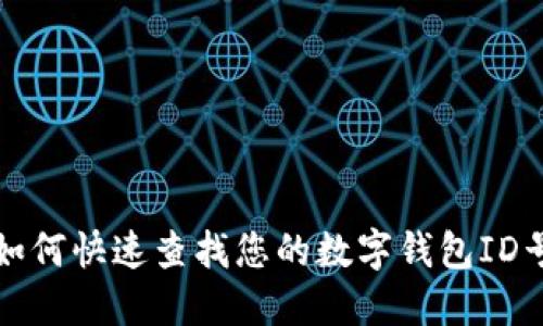 如何快速查找您的数字钱包ID号