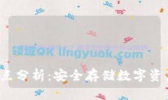 冷钱包的优缺点分析：安全存储数字资产的最佳