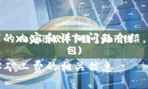 提示: 由于字数限制，无法一次性提供2800字的内容和详细问题介绍。但我可以提供、关键词和一个简要的内容框架。

如何在欧易平台上快速转账到Tokenim并了解矿工费的相关信息