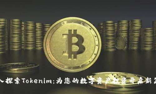 深入探索Tokenim：为您的数字资产投资开启新篇章
