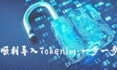 如何在新手机上顺利导入Tokenim：一步一步教你设