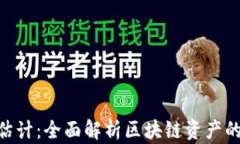Tokenim资产估计：全面解析区块链资产的价值评估