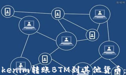 
如何通过Tokenim转账BTM到其他货币：全方位指南