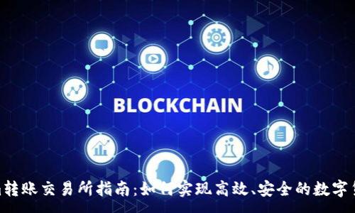 :
Tokenim转账交易所指南：如何实现高效、安全的数字货币转账
