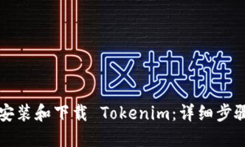 如何安装和下载 Tokenim：详细步骤指导