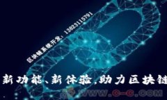 Tokenim改版：新功能、新体验，助力区块链数字资