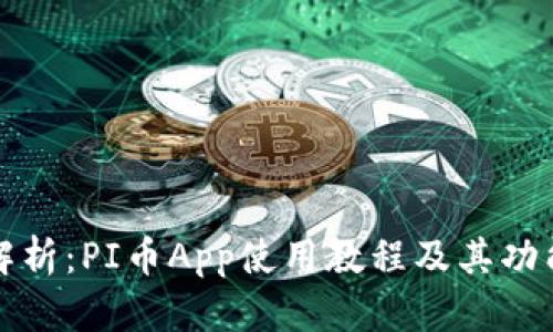 全面解析：PI币App使用教程及其功能详解