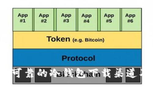 2023年最可靠的冷钱包下载渠道及使用指南